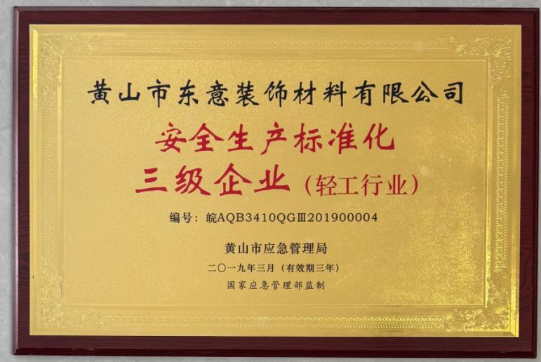 安全生產標準化三級企業